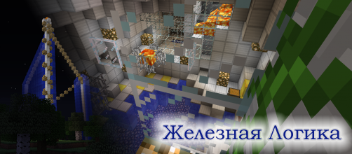 Железная логика
