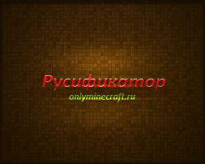 Русификатор для Minecraft