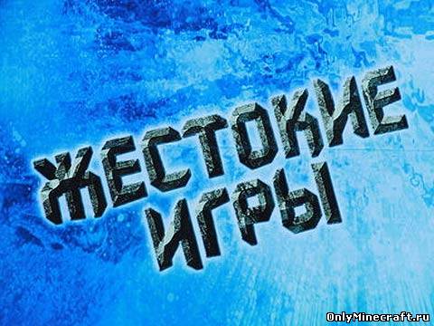 Жестокие игры