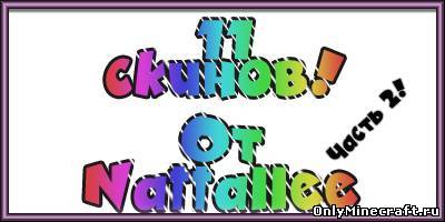 Скины от Nattalee