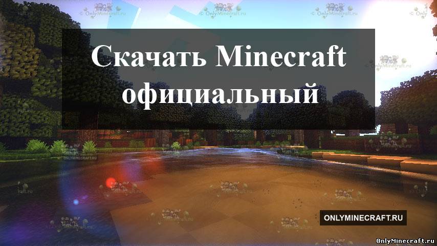 Minecraft бесплатно - официальный клиент и наш лаунчер!