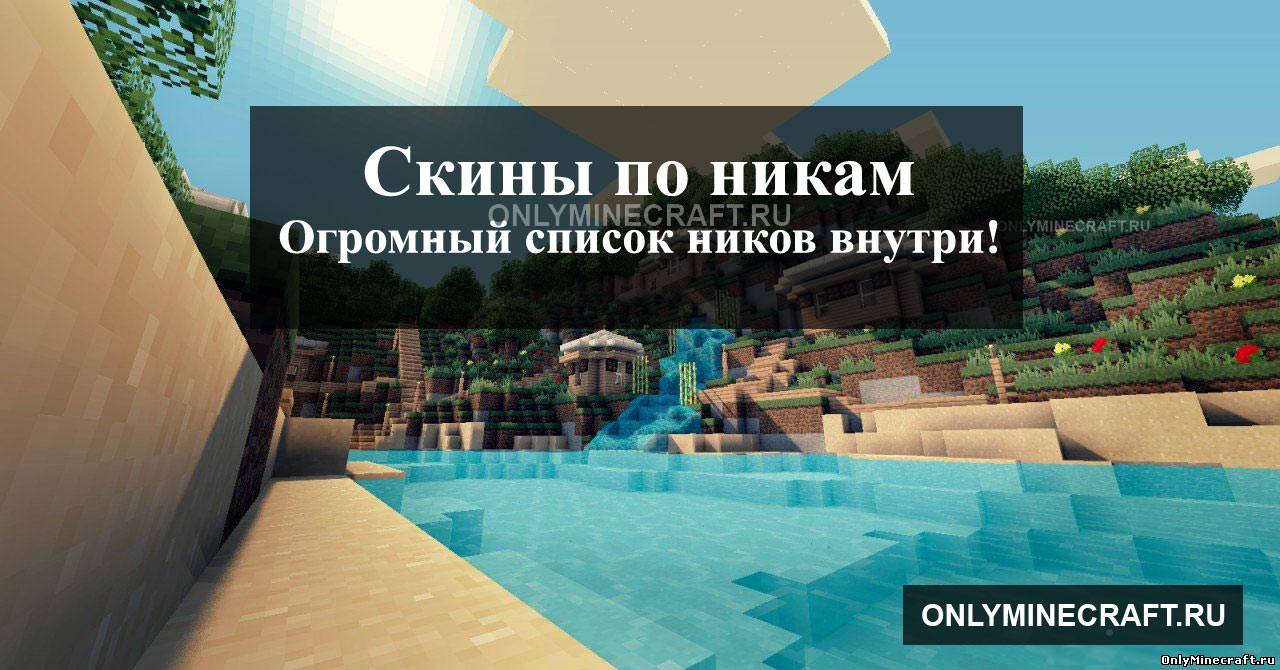 Скины для Minecraft по никам