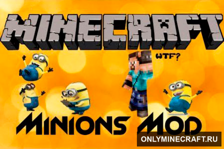Minions (Миньоны)