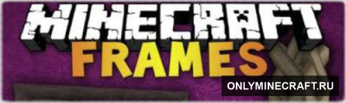 Frames (Рамки)