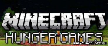 ГОЛОДНЫЕ ИГРЫ ДЛЯ MINECRAFT 1.7.8