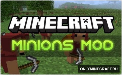 Minions (Миньоны)