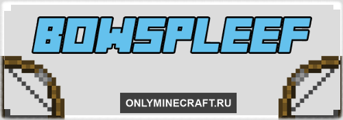 Bow-Spleef (интересная мини-игра)