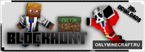 BlockHunt (веселимся на сервере)