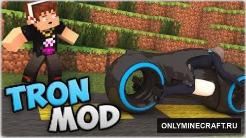 Tron Mod (Байки!)