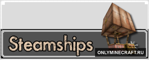 SteamShip (Дережабль)
