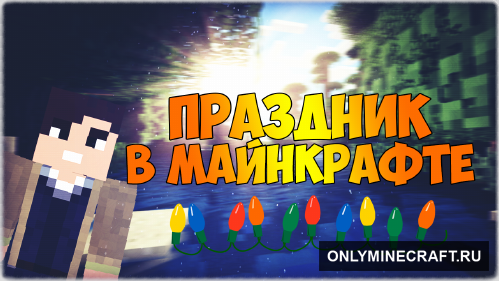 Fairy Lights Mod - Праздник в Майнкрафте!
