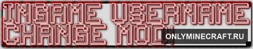 Ingame Username Change Mod (Меняем ник)