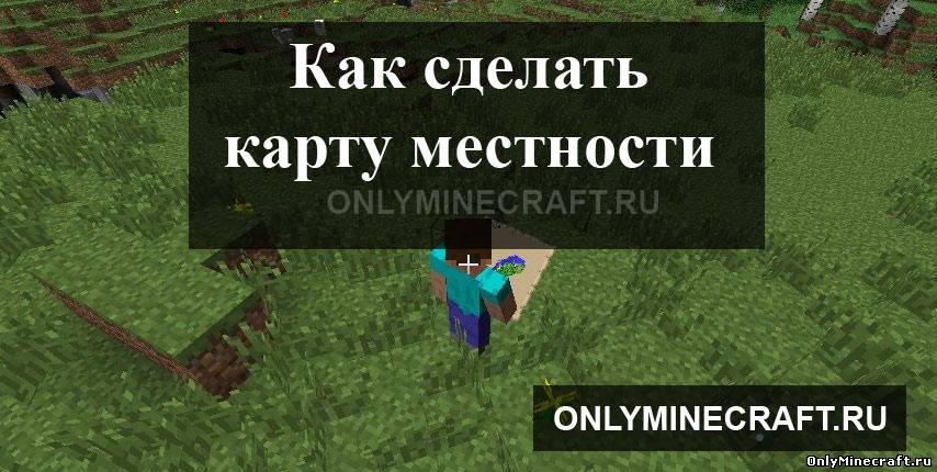 Как в Майнкрафте сделать карту