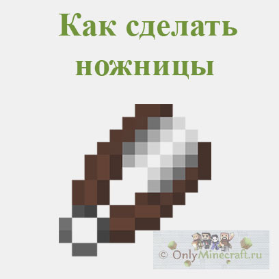 Как сделать ножницы в майнкрафте