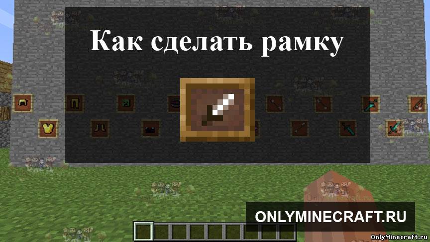 Как сделать рамку в Майнкрафте