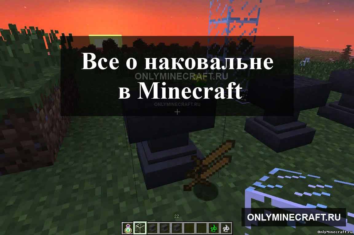 Как сделать наковальню в Майнкрафте