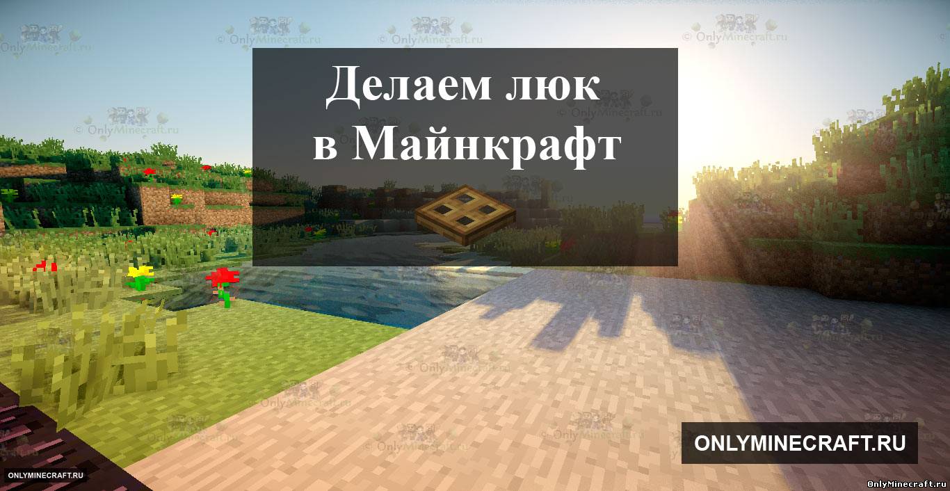 Как сделать люк в Майнкрафте