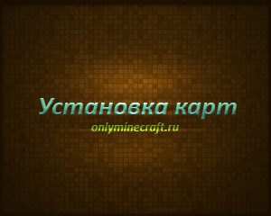 Установка карт Minecraft