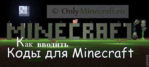 Как вводить коды в Майнкрафте