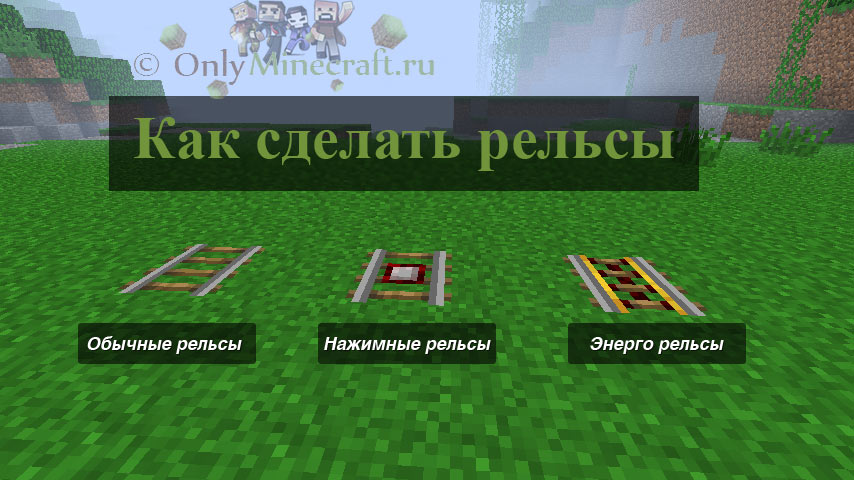 Как сделать рельсы в майнкрафте