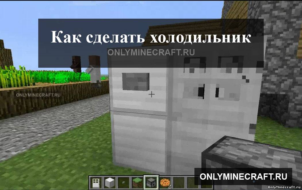 Как сделать холодильник в Майнкрафте