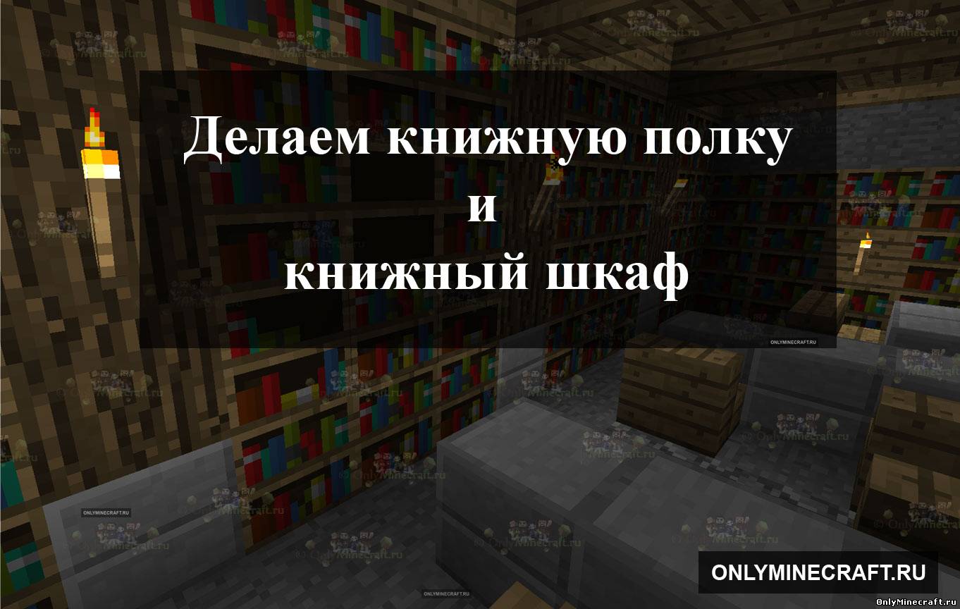 Как сделать книжную полку (шкаф) в Майнкрафте