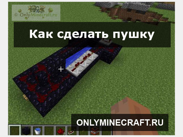 Как сделать пушку в Майнкрафте
