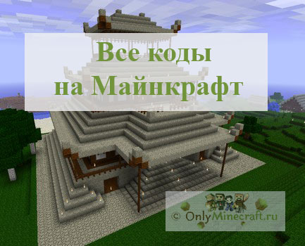 Коды на Майнкрафт