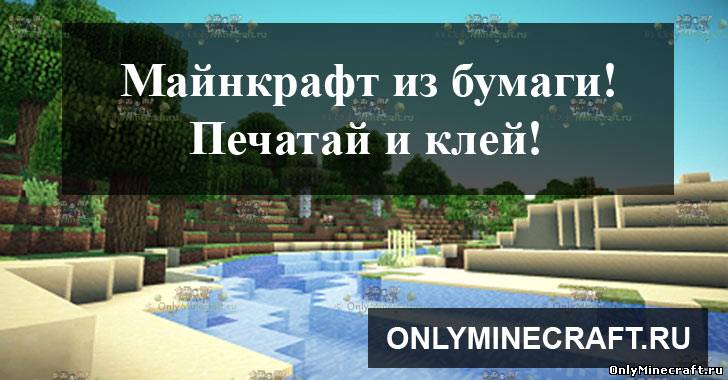 Майнкрафт - модели из бумаги