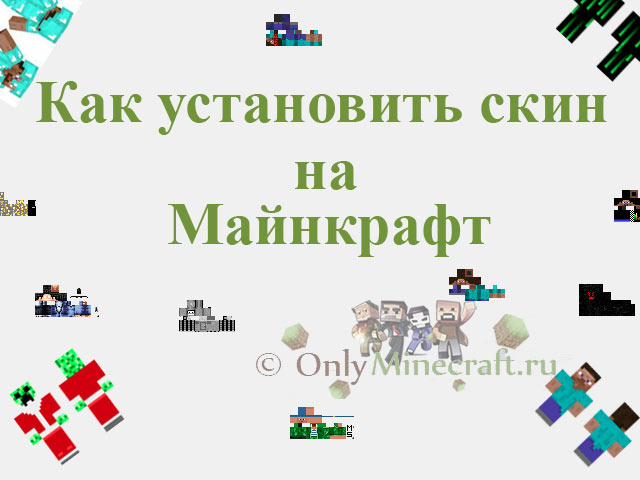 Как установить скин в Minecraft