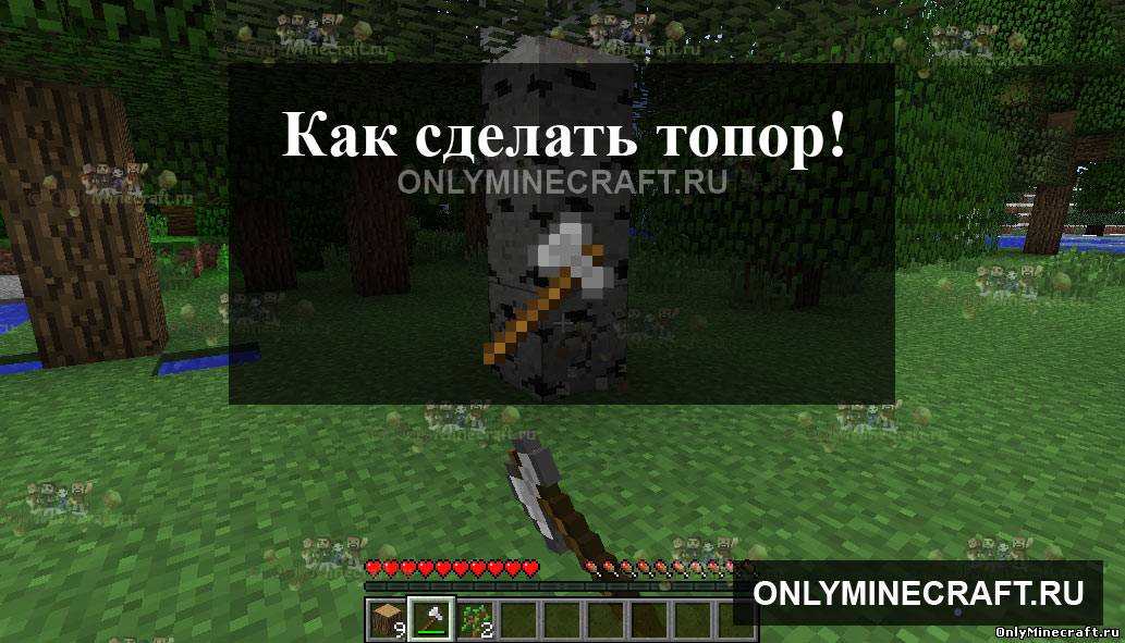 Как сделать топор в Майнкрафте