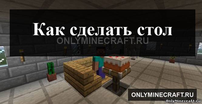 Как сделать стол в Майнкрафте