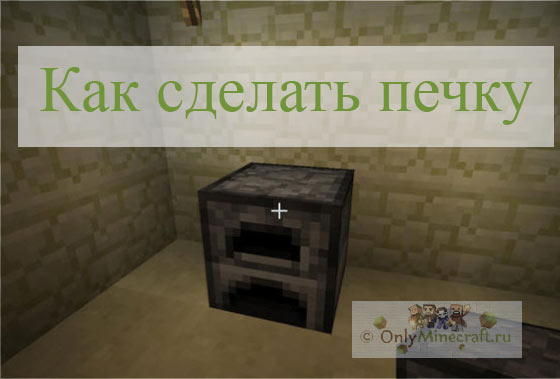 Как в Майнкрафте сделать печь