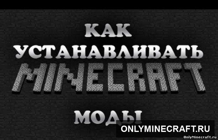 Как установить мод на Майнкрафт