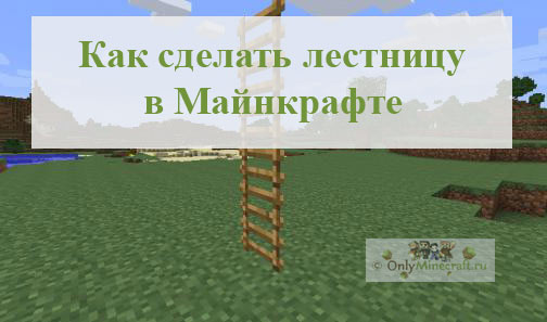 Как сделать лестницу в Майнкрафте