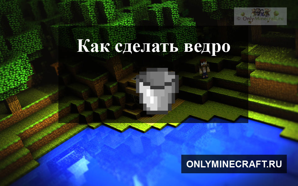 Как сделать ведро в Майнкрафте