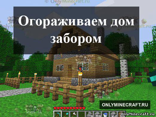 Как сделать забор в Майнкрафте