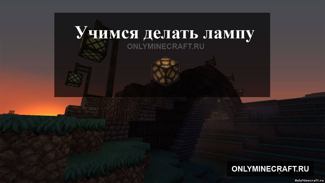 Как сделать лампу в Майнкрафте