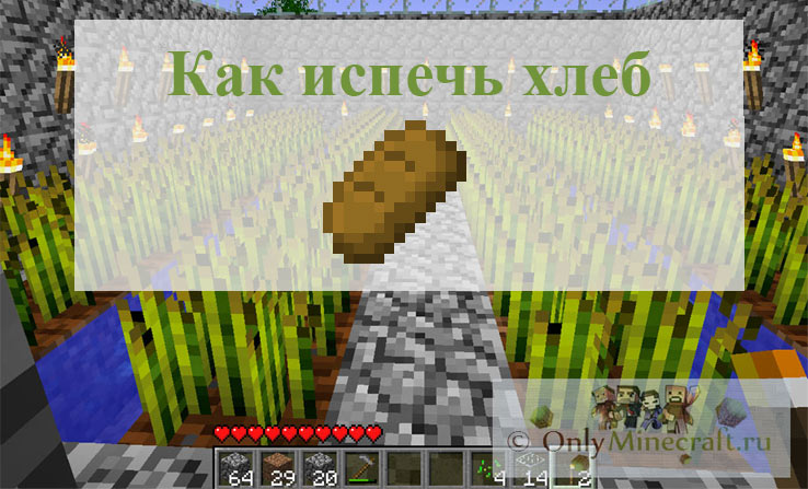 Как сделать хлеб в майнкрафте - полная инструкция!