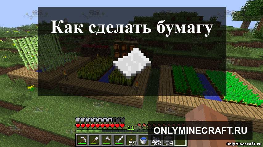 Как сделать бумагу (лист) в Майнкрафте