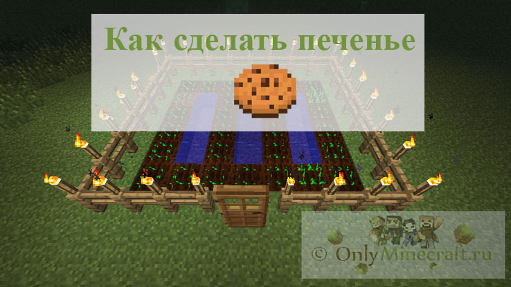 Как сделать печенье в майнкрафте