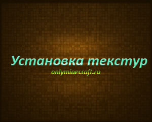 Установка текстур паков на Minecraft