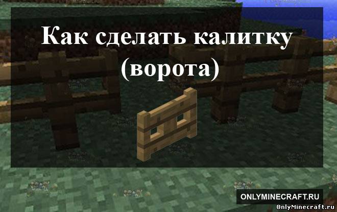 Как сделать калитку (ворота) в Майнкрафте
