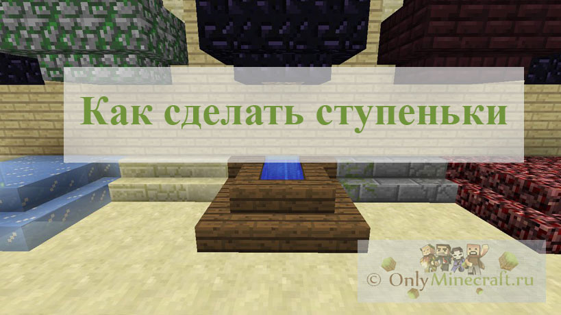Как в Майнкрафте сделать ступеньки