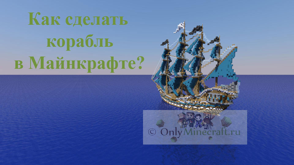 Как сделать корабль в Майнкрафте