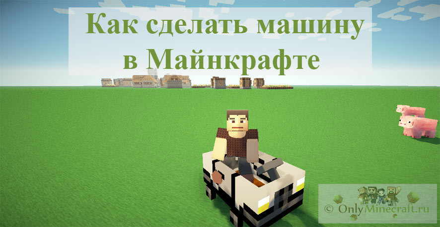 Как сделать машину в майнкрафте