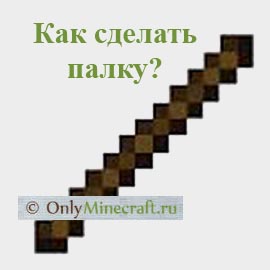 Как сделать палку в Майнкрафте