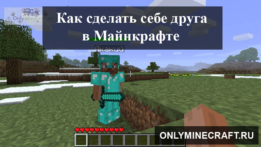 Как сделать друга в Майнкрафте