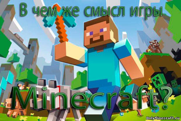 В чем же смысл игры Minecraft?