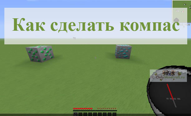 Как сделать компас в Майнкрафте